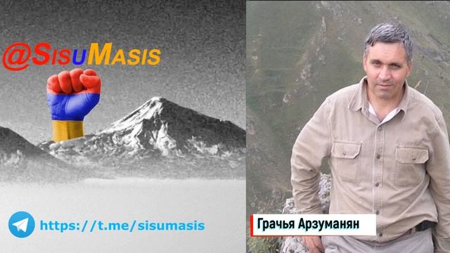 Аудиочат SisMasis: Грачья Арзуманян смотреть онлайн