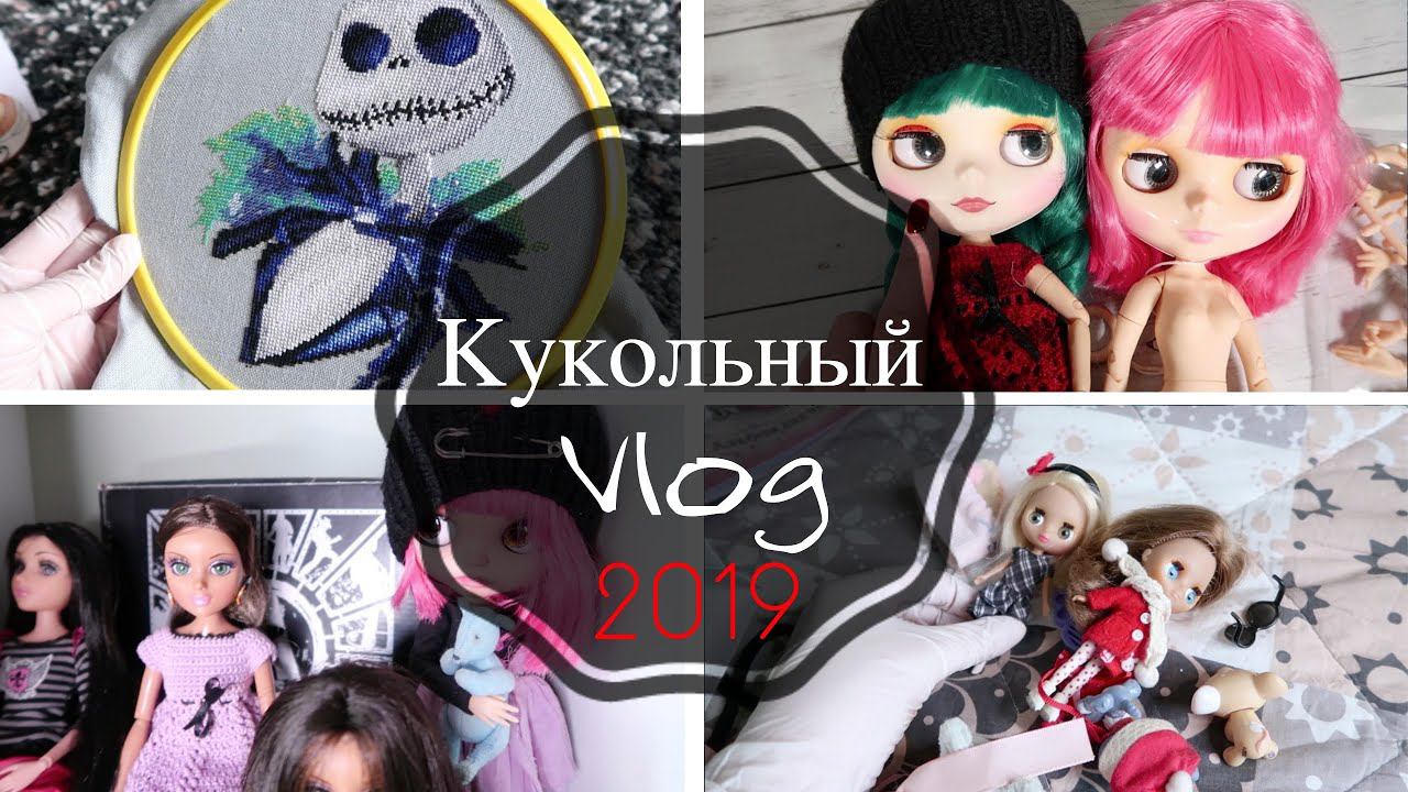 Doll vlog: Обо всем сразу и даже о вышивке | Blythe Barbie BJD EAH MH смотреть онлайн