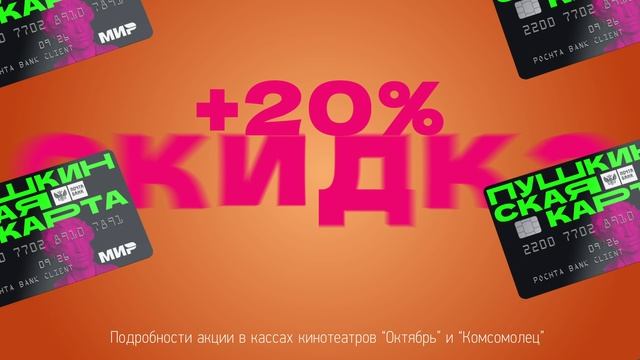 Пушкинская карта: АКЦИЯ «С ПУШКИНЫМ И ПОПКОРНОМ В КИНО!»