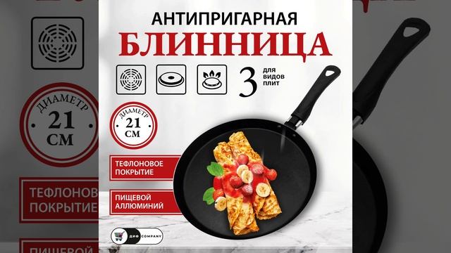 Блинница 21 см на OZON ( Арт: 747919276) #дифcompany #ozon смотреть онлайн