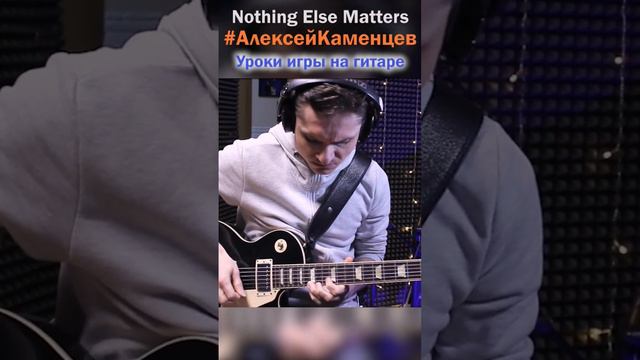 никогда не устану от этого Соло Noting Else Matters Metallica solo . Gibson Les Paul Standart смотреть онлайн