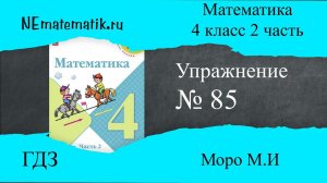 Задание №85 Страница  28. Математика 4 класс Моро Учебник Часть 2. ГДЗ. Деление числа на произведени