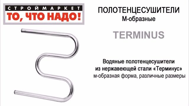 ПОЛОТЕНЦЕСУШИТЕЛЬ Терминус М-образный 32 ПС водяной из нержавеющей стали купить смотреть онлайн