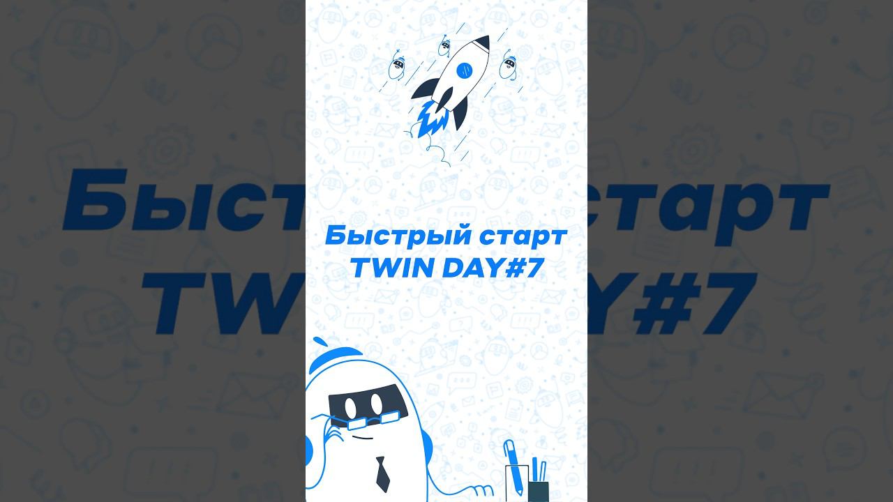 Партнерская программа "Быстрый старт" #twin #автоматизация #боты смотреть онлайн
