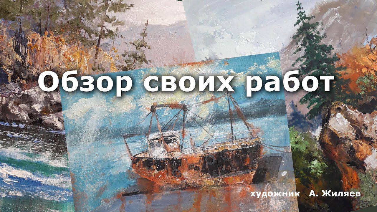 Обзор картин выполненных за 2 недели смотреть онлайн