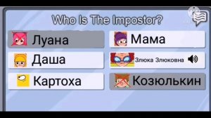 Луана в Амонг ас.