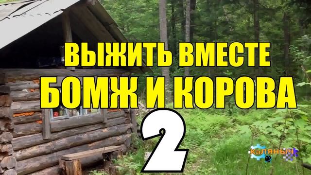 0897 - ВЫЖИВАНИЕ БОМЖА _ УКРАЛИ КОРОВУ _ ТЮРЬМА КПЗ _ ДВА БОМЖА - ПРЕДАТЕЛЬСТВО 2 из 5.mp4 смотреть онлайн