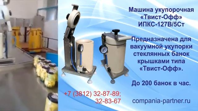 ИПКС-127В - вакуумная укупорка стеклянных банок Твист-Офф в цехе консервирования овощей. смотреть онлайн