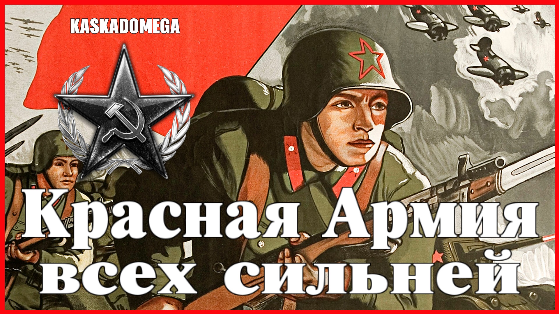 Красная Армия всех сильней!