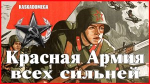 Красная Армия всех сильней!