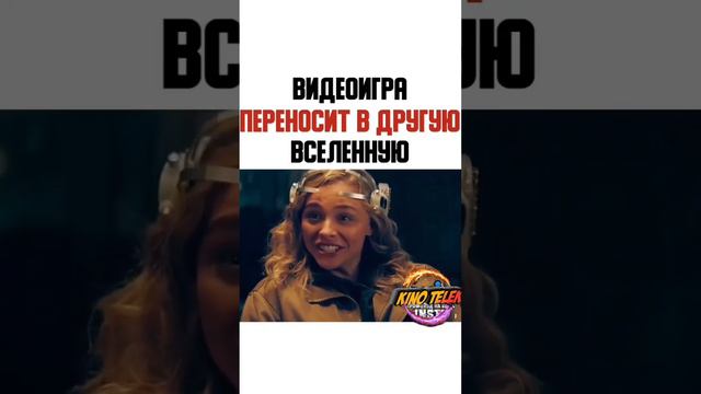ВИДЕОИГРА ПЕРЕНОСИТ В ДРУГУЮ ВСЕЛЕННУЮ смотреть онлайн