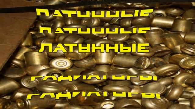 Закупаем лом и отходы латуни / Высокие цены / быстрый расчет смотреть онлайн