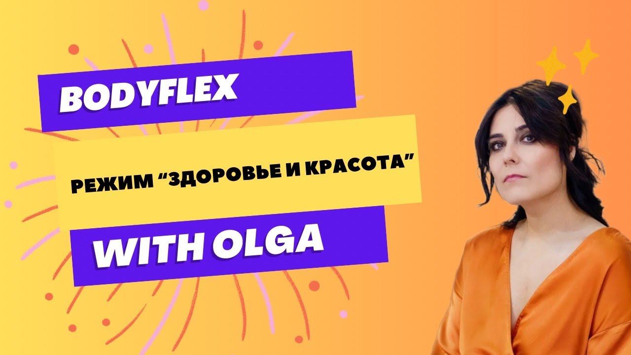 БОДИФЛЕКС. Здоровый организм. Стройное тело.  Всего 15 минут в день