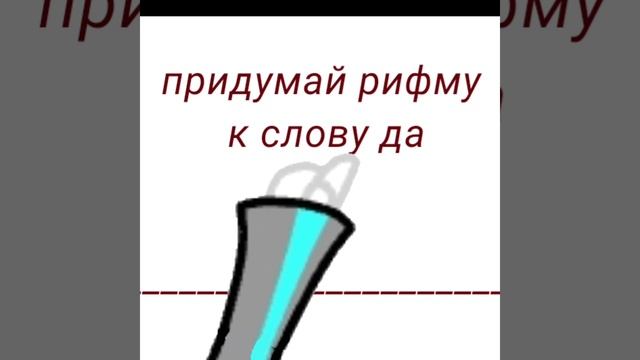 придумай рифму к слову да•меме смотреть онлайн