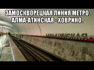 Замоскворецкая линия метро. Алма-Атинская - Ховрино.