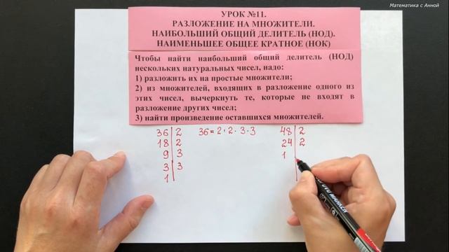 5 класс. Урок 11. Разложение на множители. НОД. НОК (ТЕОРИЯ) смотреть онлайн