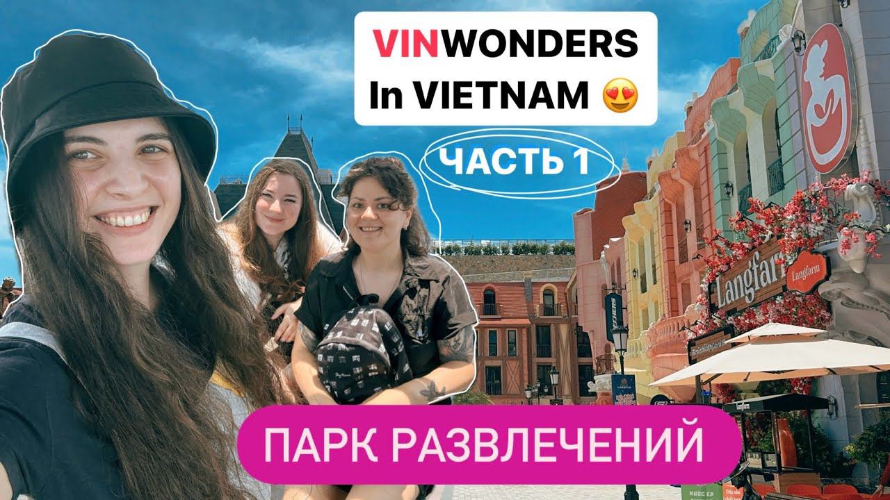 Вьетнам 2024: самый большой парк аттракционов | VINWONDERS | Часть 1