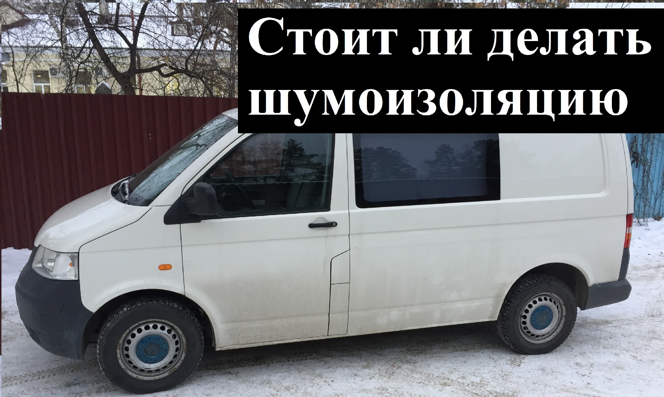 Стоит ли делать шумоизоляцию