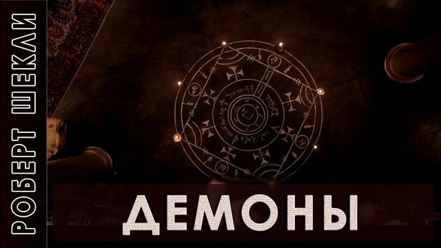 Роберт Шекли "Демоны" аудиокнига фантастика смотреть онлайн