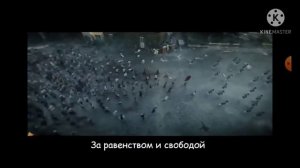 Асасин скрид клип под песню главное духом не упасть