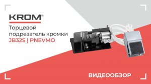 Торцевой подрезатель KROM | JB32S PNEVMO