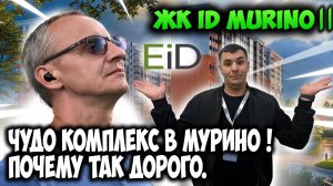 Большой обзор l ЖК iD Murino 2-(Ай Ди Мурино 2) Застройщик ЕвроИнвест l  Плюсы минусы l #Рутуб