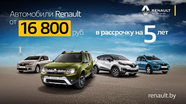 Новые Renault от 16 800 рублей! смотреть онлайн