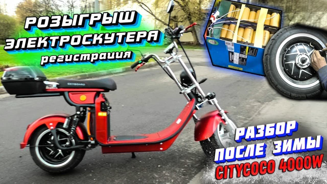 ЭЛЕКТРОСКУТЕР CITYCOCO после ЗИМЫ РАЗБОР мотор колеса ЗАМЕР АКБ разбор citycoco skyboard br4000 fast смотреть онлайн