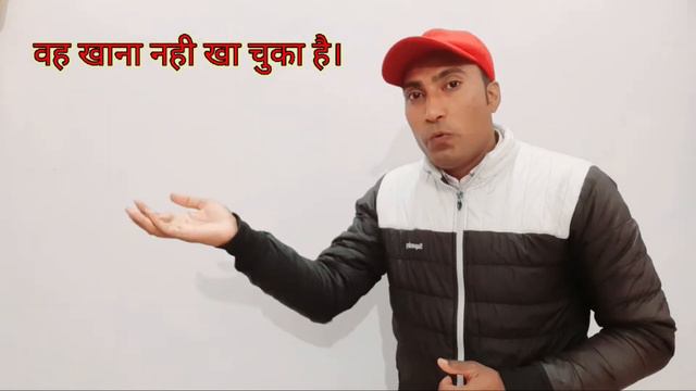 Has, Have के Negative Sentences, चुका है।, चुकी है।, चुके है। चुका हूँ।, Perfect sentences का तरीका смотреть онлайн