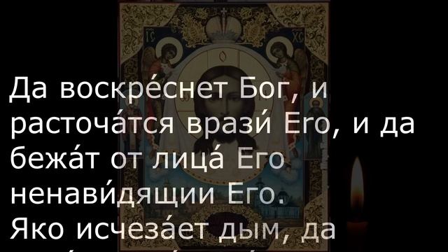 67 ПСАЛОМ СИЛЬНЕЕ 90! 40 РАЗ С ТЕКСТОМ смотреть онлайн