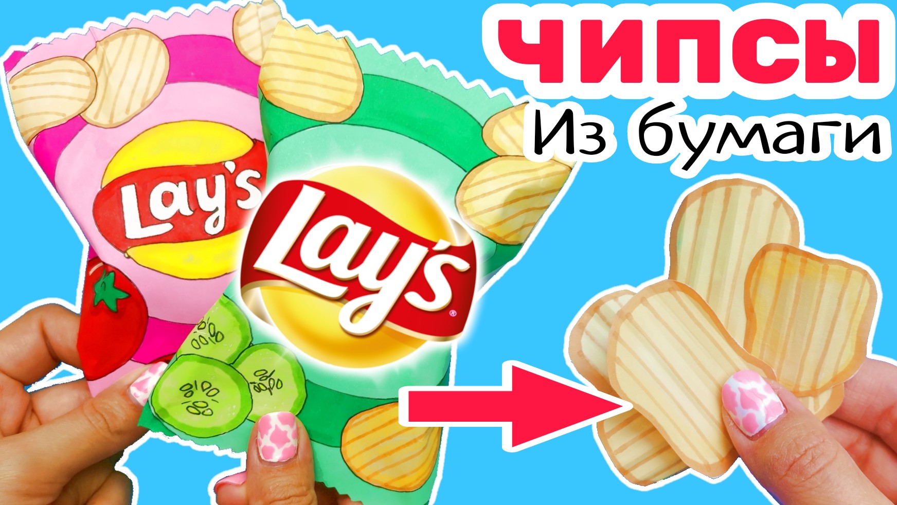 ?Чипсы diy/Как Сделать Бумажные Чипсы смотреть онлайн