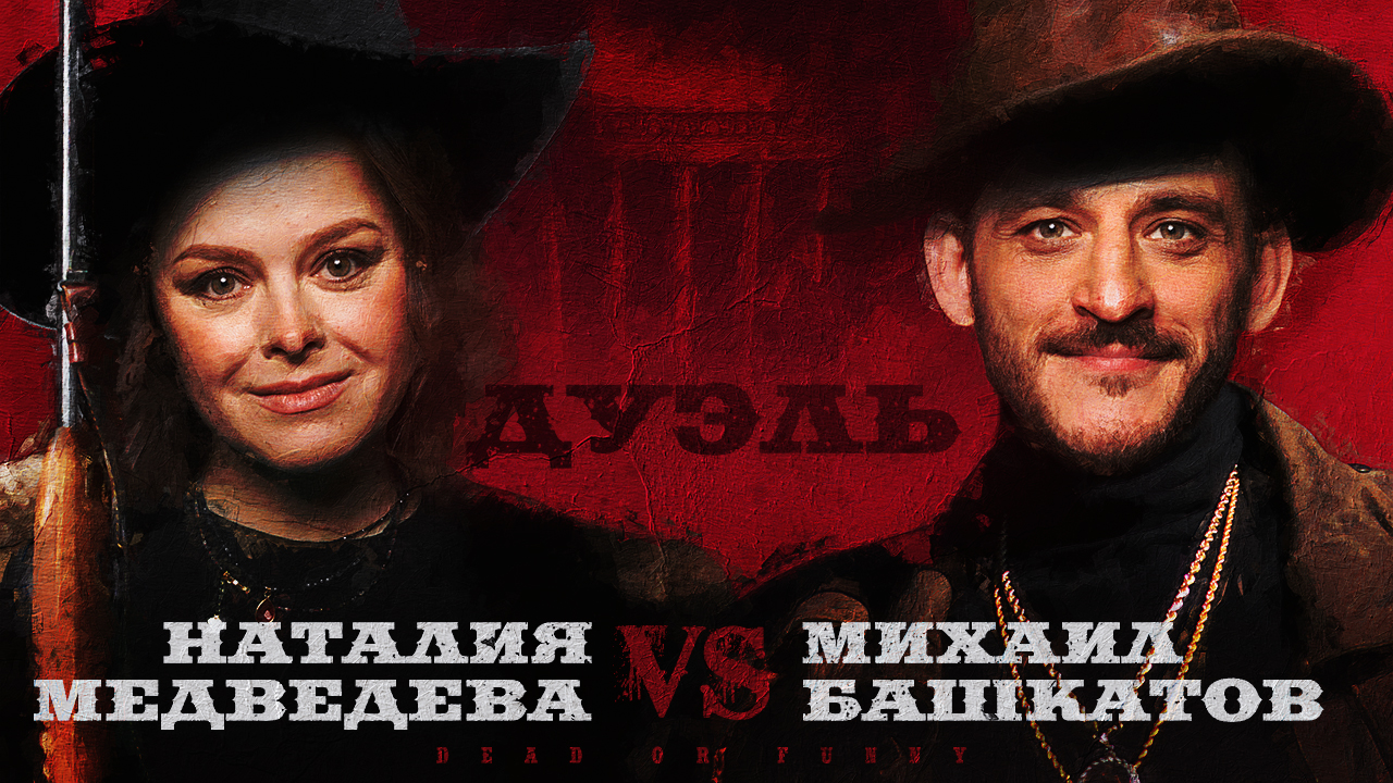 Дуэль.Родительский выпуск. Михаил Башкатов и Наталья Медведева смотреть онлайн