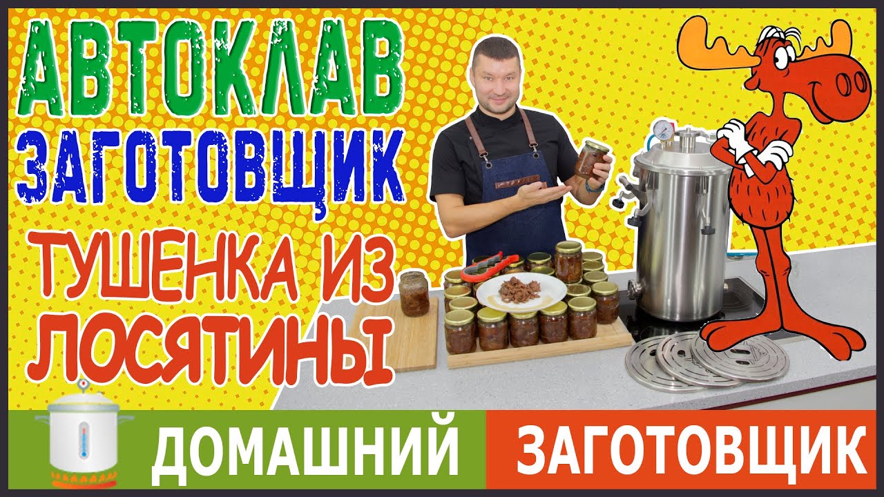 Тушенка из лосятины в автоклаве Заготовщик