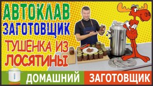 Тушенка из лосятины в автоклаве Заготовщик
