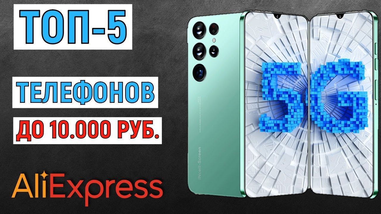 ТОП-5 телефонов до 10000 рублей с AliExpress. Рейтинг лучших смотреть онлайн