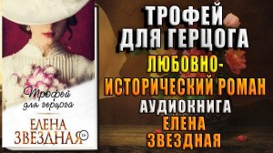 Трофей для Герцога. Любовно-исторический роман (Елена Звёздная) Аудиокнига