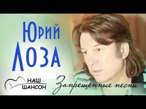 Юрий Лоза - Запрещенные песни (Альбом 2004) | Русский шансон