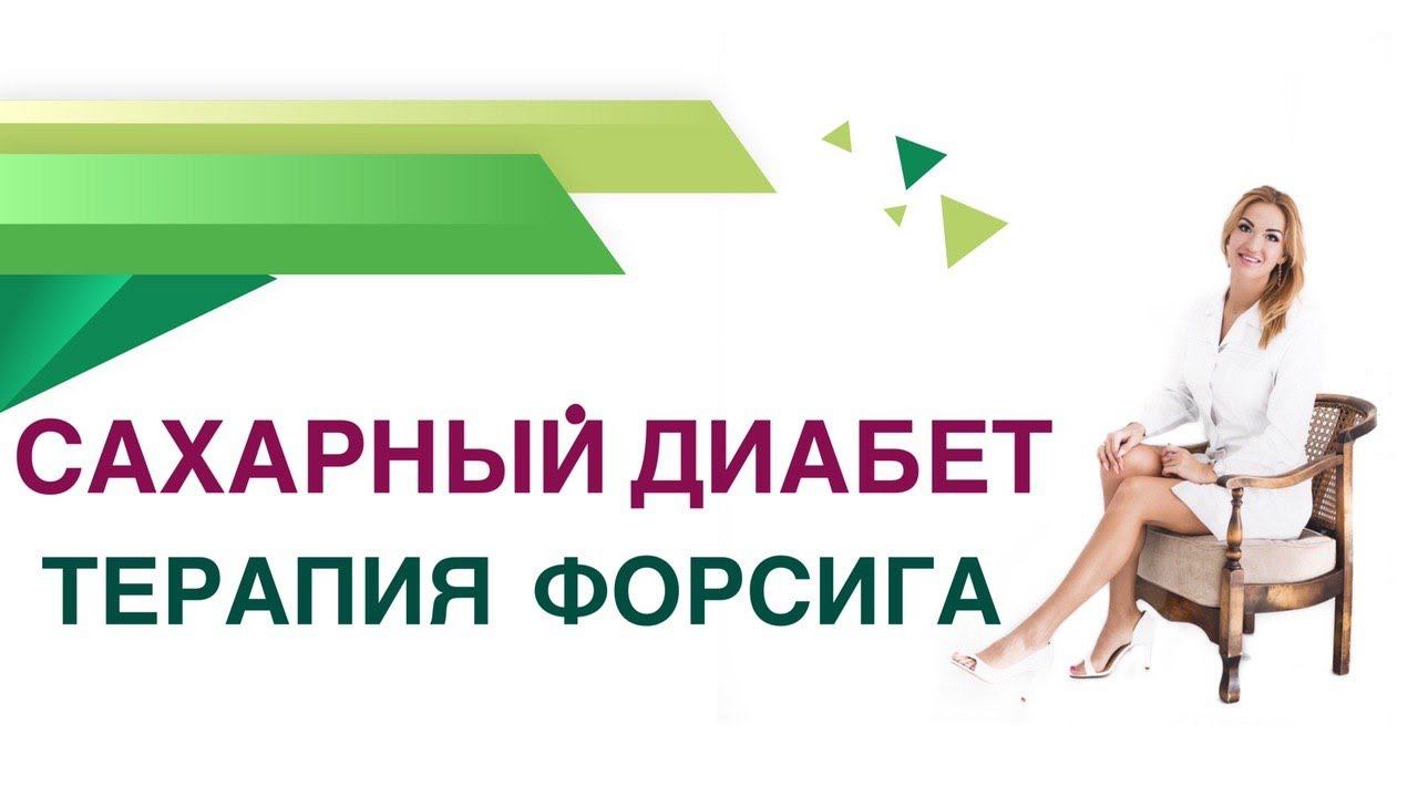 Препарат Форсига лечение Сахарного диабета 2 типа. Врач эндокринолог, диабетолог Павлова Ольга.