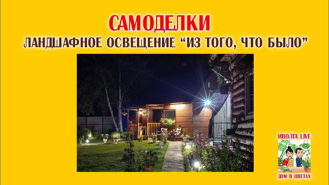 САМОДЕЛКИ. Ландшафное освещение "из того, что было" смотреть онлайн