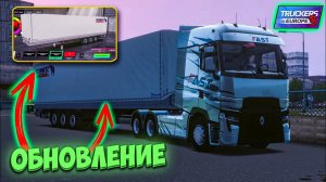 ДОЛГОЖДАННОЕ ОБНОВЛЕНИЕ В TRUCKERS OF EUROPE 3!! ПОКУПКА ЛИЧНОГО ПРИЦЕПА НАКОНЕЦ В ИГРЕ!!