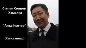Степан Сивцев - Хамалҕа  "Андыһыттар" Кэпсээннэр