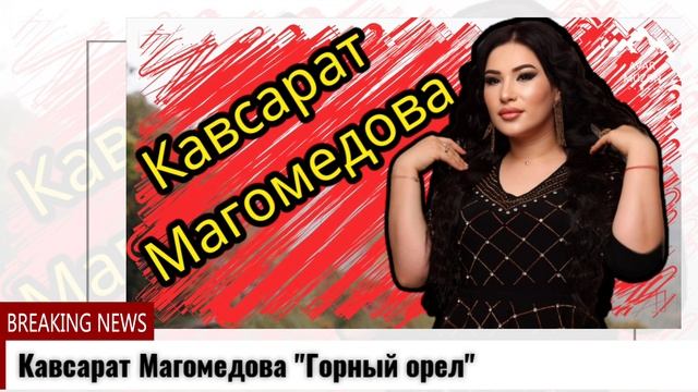 Кавсарат Магомедова Горный орел смотреть онлайн