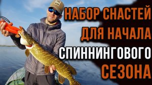 Набор снастей для начала спиннингового сезона.