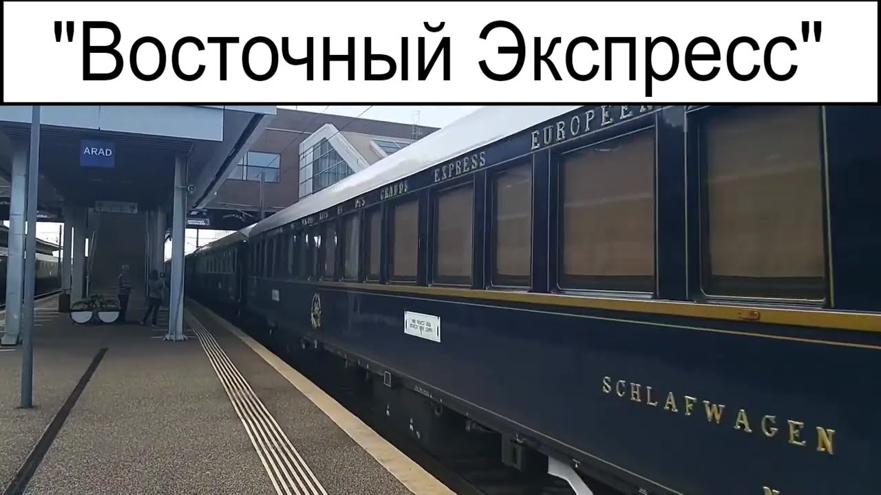 "Восточный Экспресс" Париж-Стамбул отправляется со станции Арад смотреть онлайн