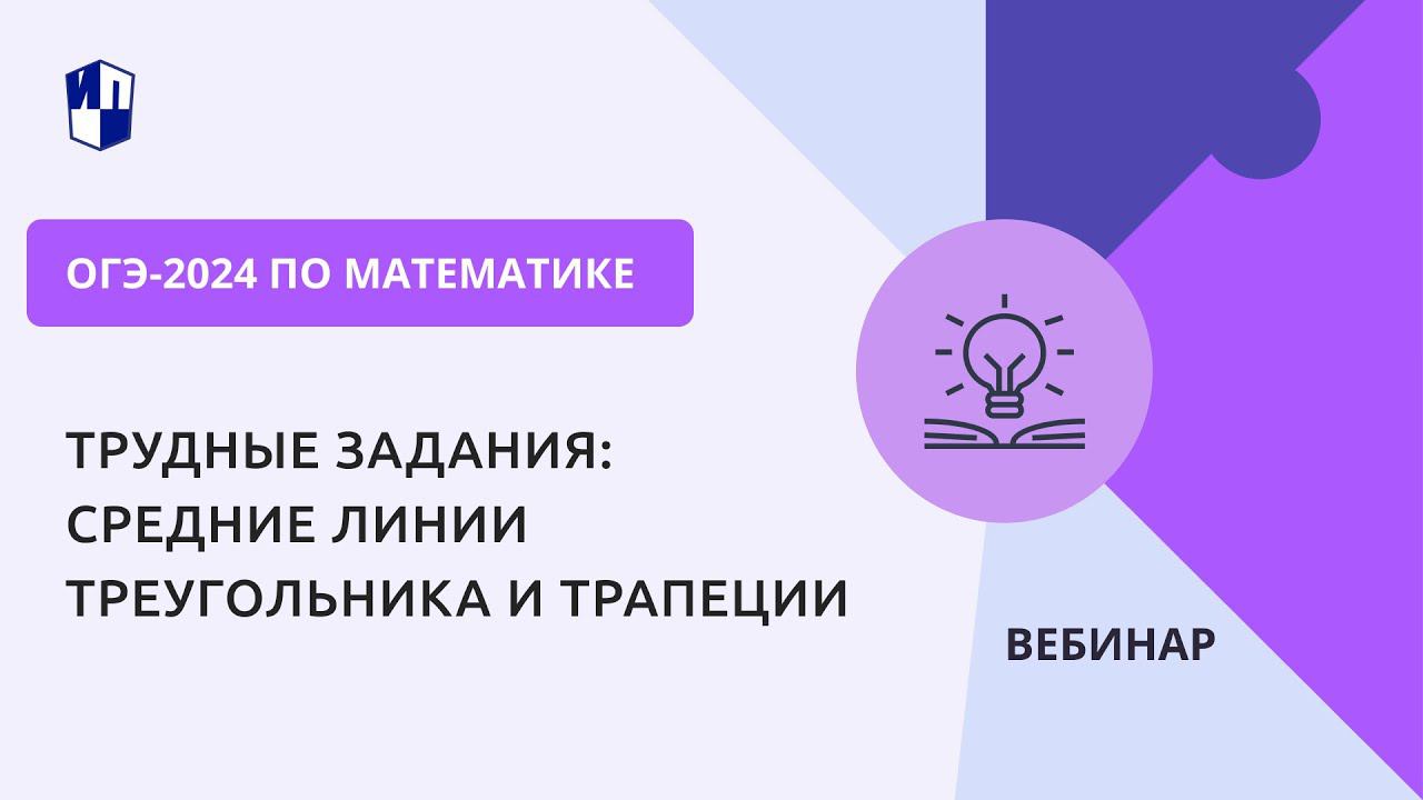 ОГЭ-2024 по математике. Трудные задания: средние линии треугольника и трапеции смотреть онлайн