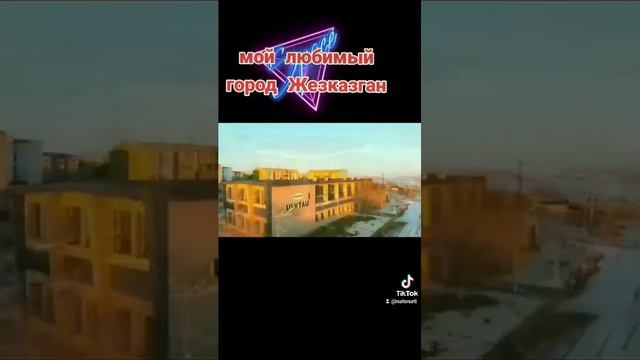 Мой любимый город Жезказган смотреть онлайн