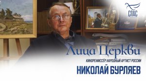 НИКОЛАЙ БУРЛЯЕВ. ЛИЦА ЦЕРКВИ