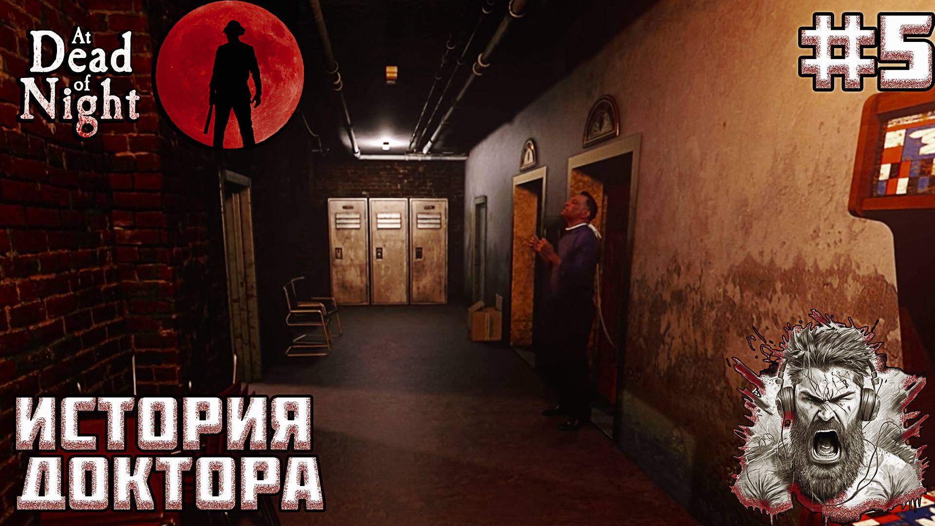 ИСТОРИЯ ДОКТОРА БОУЗА ◢ At Dead Of Night #5 смотреть онлайн