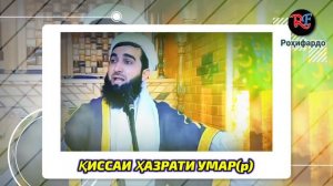 Мавлави Ахмад Фируз 2023 кисаи Хазрати  Умар