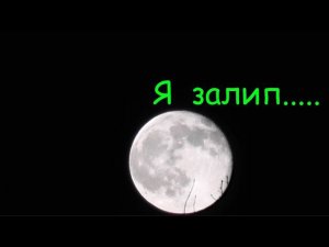 #40 Бонус для любителей ночной луны...